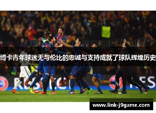 博卡青年球迷无与伦比的忠诚与支持成就了球队辉煌历史