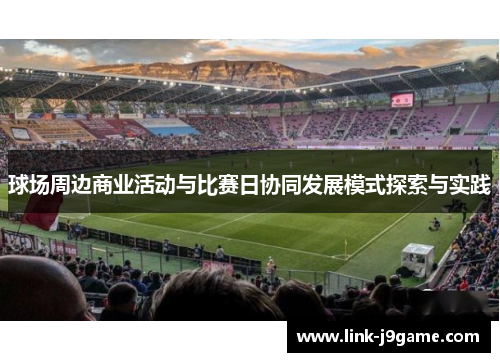 球场周边商业活动与比赛日协同发展模式探索与实践