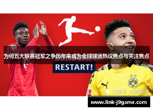 为何五大联赛冠军之争历年来成为全球球迷热议焦点与关注焦点