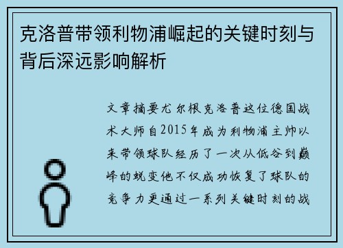 克洛普带领利物浦崛起的关键时刻与背后深远影响解析