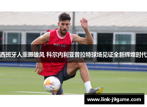 西班牙人重振雄风 科尔内利亚普拉特球场见证全新辉煌时代