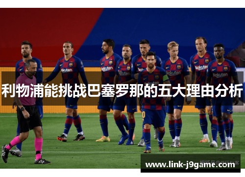 利物浦能挑战巴塞罗那的五大理由分析