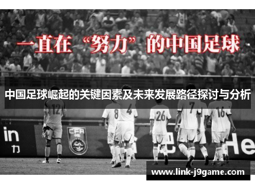 中国足球崛起的关键因素及未来发展路径探讨与分析
