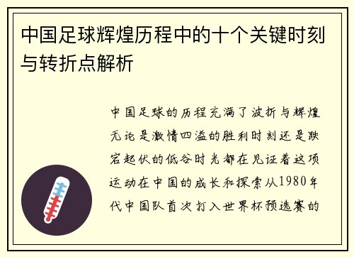 中国足球辉煌历程中的十个关键时刻与转折点解析