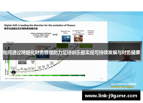 如何通过精细化财务管理助力足球俱乐部实现可持续发展与财务健康