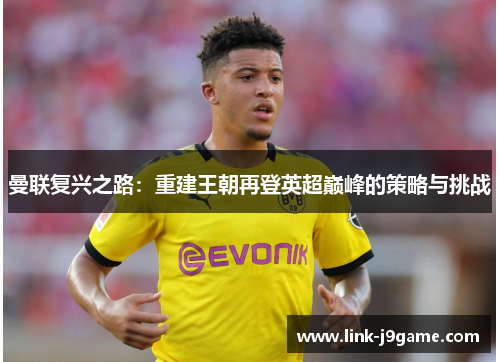 曼联复兴之路：重建王朝再登英超巅峰的策略与挑战