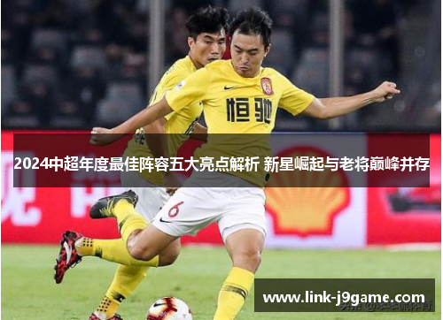 2024中超年度最佳阵容五大亮点解析 新星崛起与老将巅峰并存