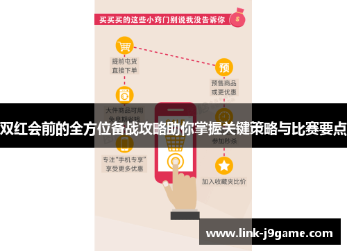 双红会前的全方位备战攻略助你掌握关键策略与比赛要点