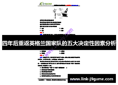 四年后重返英格兰国家队的五大决定性因素分析