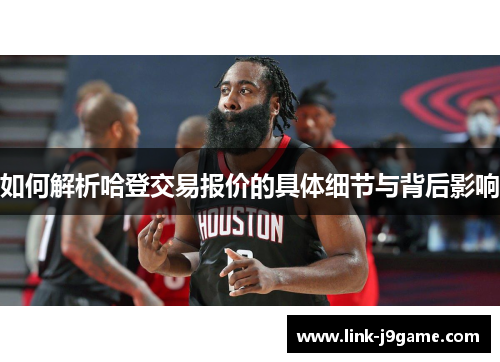 如何解析哈登交易报价的具体细节与背后影响