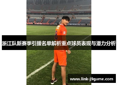 浙江队新赛季引援名单解析重点球员表现与潜力分析