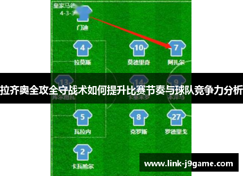 拉齐奥全攻全守战术如何提升比赛节奏与球队竞争力分析