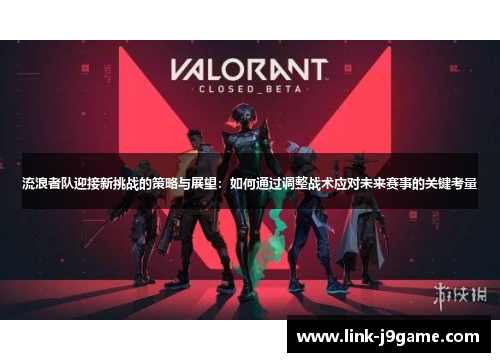 流浪者队迎接新挑战的策略与展望：如何通过调整战术应对未来赛事的关键考量