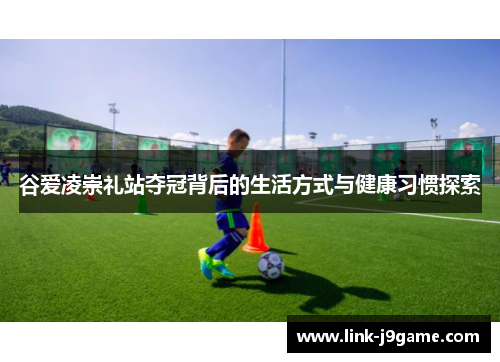 谷爱凌崇礼站夺冠背后的生活方式与健康习惯探索