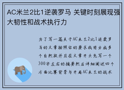 AC米兰2比1逆袭罗马 关键时刻展现强大韧性和战术执行力