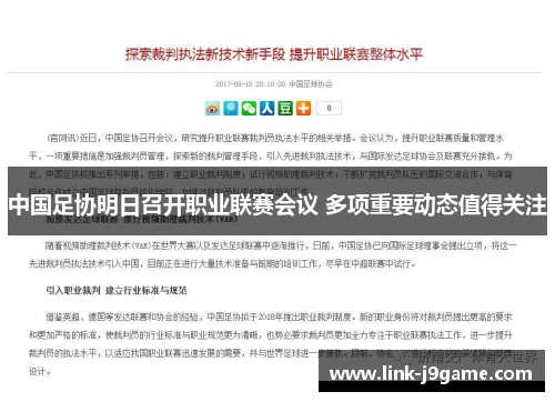 中国足协明日召开职业联赛会议 多项重要动态值得关注