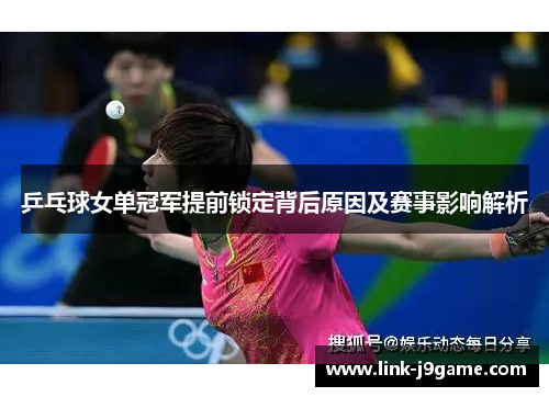 乒乓球女单冠军提前锁定背后原因及赛事影响解析