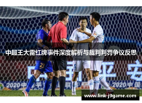 中超王大雷红牌事件深度解析与裁判判罚争议反思