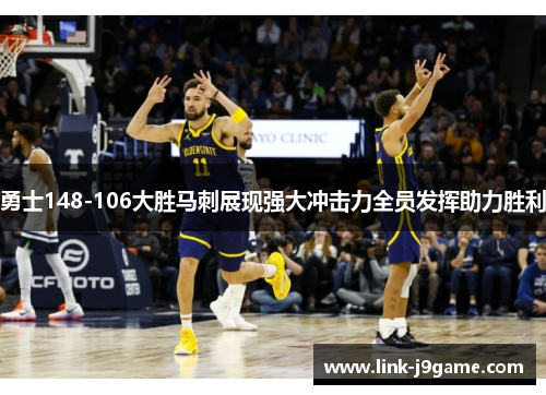 勇士148-106大胜马刺展现强大冲击力全员发挥助力胜利