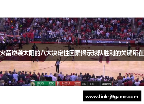 火箭逆袭太阳的八大决定性因素揭示球队胜利的关键所在