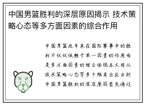 中国男篮胜利的深层原因揭示 技术策略心态等多方面因素的综合作用