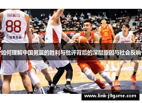 如何理解中国男篮的胜利与批评背后的深层原因与社会反响