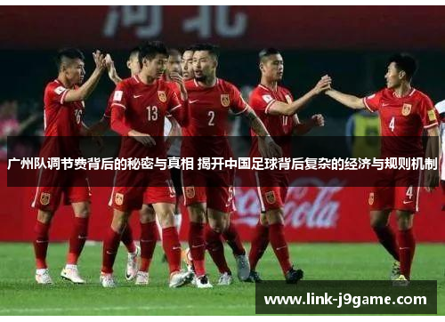 广州队调节费背后的秘密与真相 揭开中国足球背后复杂的经济与规则机制