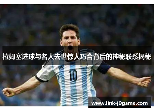 拉姆塞进球与名人去世惊人巧合背后的神秘联系揭秘