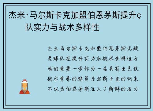 杰米·马尔斯卡克加盟伯恩茅斯提升球队实力与战术多样性