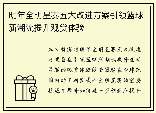 明年全明星赛五大改进方案引领篮球新潮流提升观赏体验