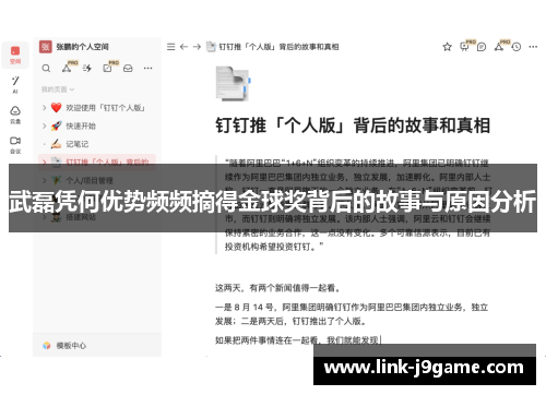 武磊凭何优势频频摘得金球奖背后的故事与原因分析