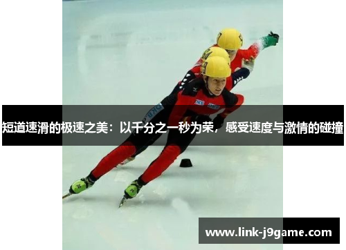 短道速滑的极速之美：以千分之一秒为荣，感受速度与激情的碰撞