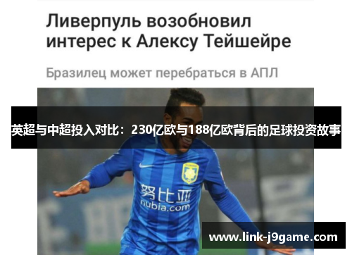 英超与中超投入对比：230亿欧与188亿欧背后的足球投资故事