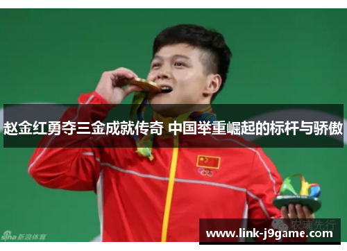 赵金红勇夺三金成就传奇 中国举重崛起的标杆与骄傲