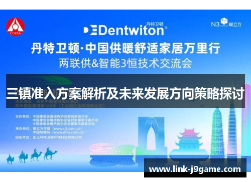 三镇准入方案解析及未来发展方向策略探讨