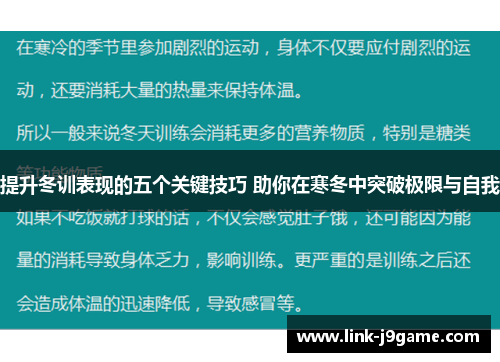 提升冬训表现的五个关键技巧 助你在寒冬中突破极限与自我