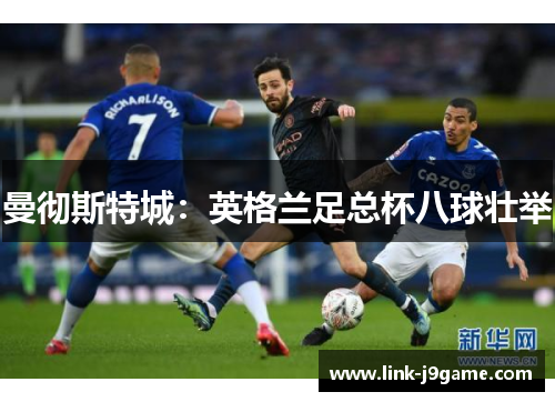 曼彻斯特城：英格兰足总杯八球壮举