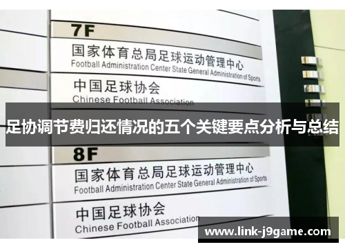 足协调节费归还情况的五个关键要点分析与总结