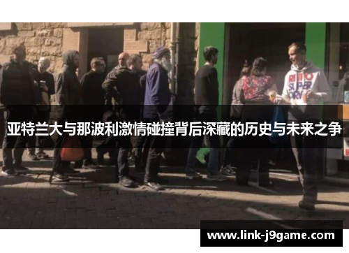 亚特兰大与那波利激情碰撞背后深藏的历史与未来之争