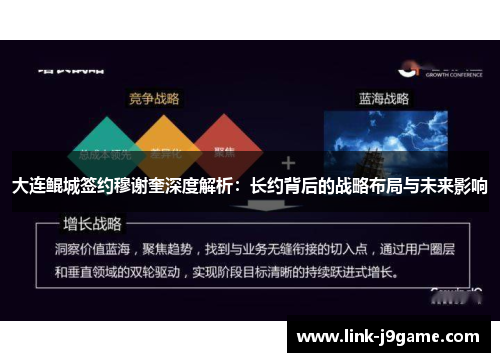 大连鲲城签约穆谢奎深度解析：长约背后的战略布局与未来影响