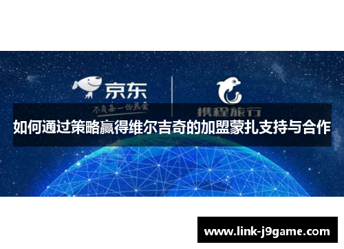 如何通过策略赢得维尔吉奇的加盟蒙扎支持与合作