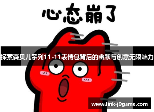 探索森贝儿系列11-11表情包背后的幽默与创意无限魅力