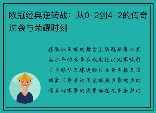 欧冠经典逆转战：从0-2到4-2的传奇逆袭与荣耀时刻