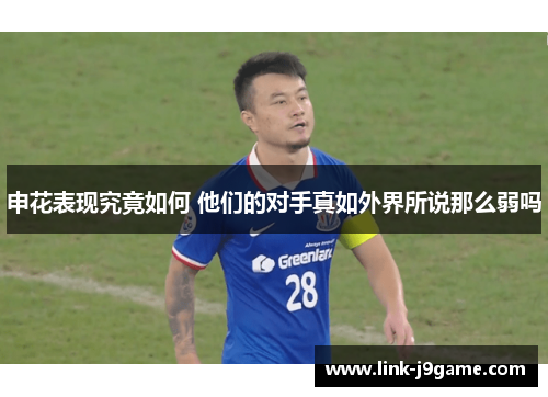 申花表现究竟如何 他们的对手真如外界所说那么弱吗