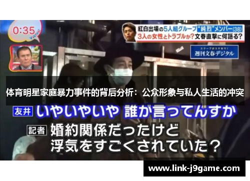 体育明星家庭暴力事件的背后分析：公众形象与私人生活的冲突