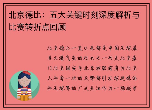 北京德比：五大关键时刻深度解析与比赛转折点回顾
