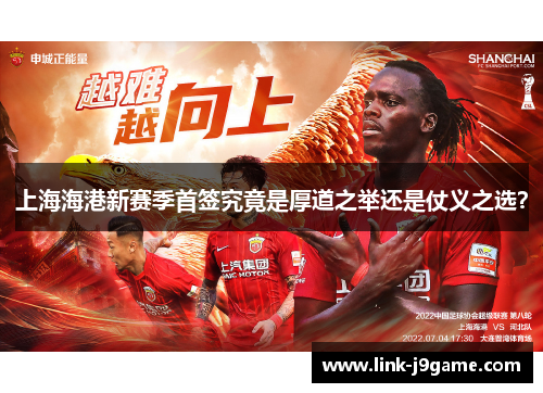 上海海港新赛季首签究竟是厚道之举还是仗义之选？