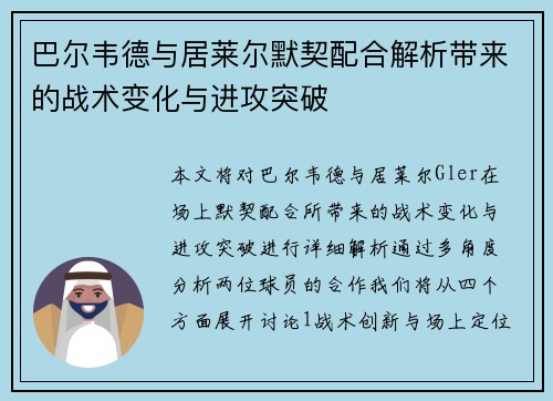 巴尔韦德与居莱尔默契配合解析带来的战术变化与进攻突破
