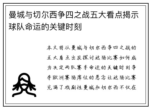 曼城与切尔西争四之战五大看点揭示球队命运的关键时刻