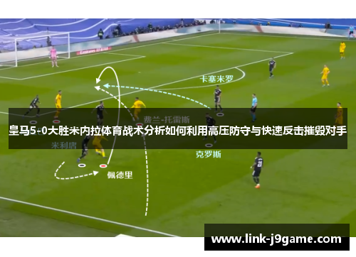 皇马5-0大胜米内拉体育战术分析如何利用高压防守与快速反击摧毁对手